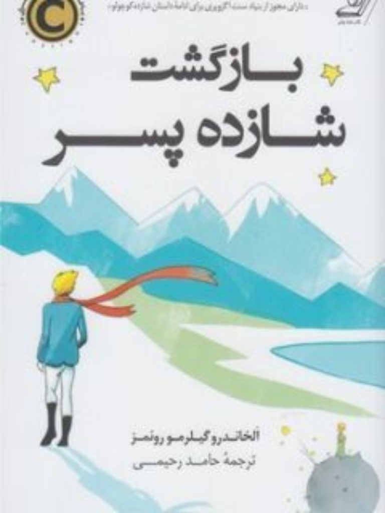 تصویر  بازگشت شازده پسر (رقعی-شمیز)